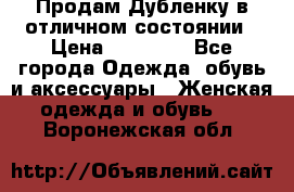 Продам Дубленку в отличном состоянии › Цена ­ 15 000 - Все города Одежда, обувь и аксессуары » Женская одежда и обувь   . Воронежская обл.